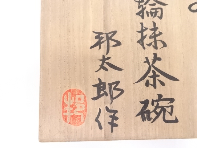 道具 ] - 道具 内田邦太郎造 硝子緑輪茶碗 | ネットショップ圭 netshop